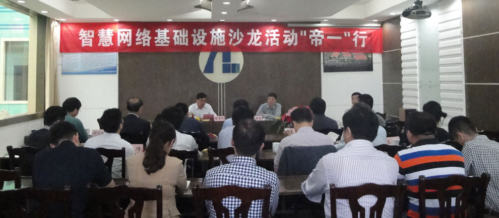 上海智能化建設(shè)建筑協(xié)會在江蘇帝一集團舉行“智慧網(wǎng)絡(luò)基礎(chǔ)設(shè)施沙龍‘帝一’行”活動。(圖1)
