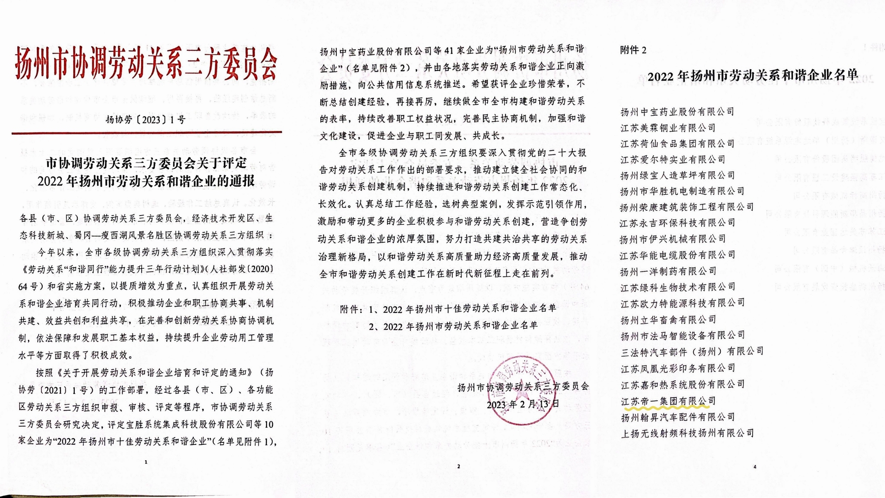 喜訊！江蘇帝一集團(tuán)榮獲“2022年揚(yáng)州市勞動(dòng)關(guān)系和諧企業(yè)”稱號(hào)