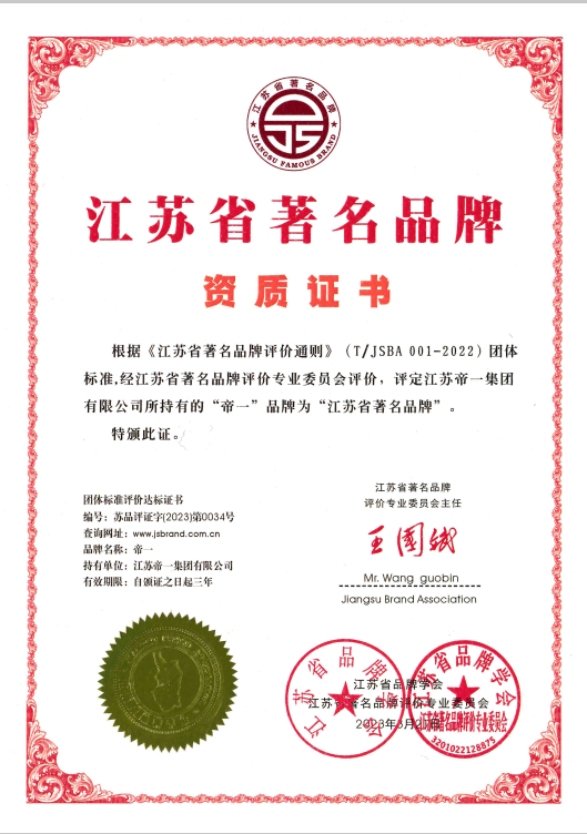 喜報(bào)！江蘇帝一集團(tuán)獲《江蘇省質(zhì)量誠(chéng)信品牌企業(yè)評(píng)價(jià)通則》團(tuán)體標(biāo)準(zhǔn)起草單位、2023年獲得首批“江蘇省著名品牌”(圖5)