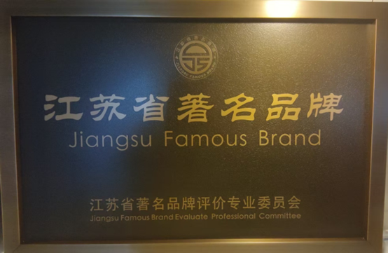 喜報(bào)！江蘇帝一集團(tuán)獲《江蘇省質(zhì)量誠(chéng)信品牌企業(yè)評(píng)價(jià)通則》團(tuán)體標(biāo)準(zhǔn)起草單位、2023年獲得首批“江蘇省著名品牌”(圖6)